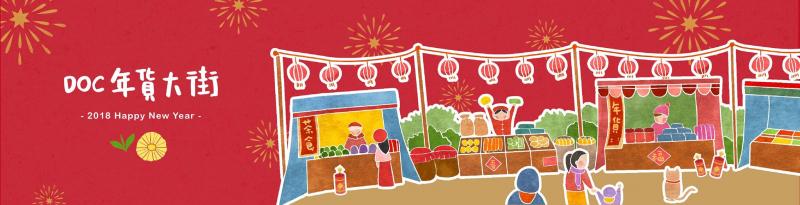 年貨大街 開賣了! 後壁DOC歡迎您揪團購買~~~-封面照