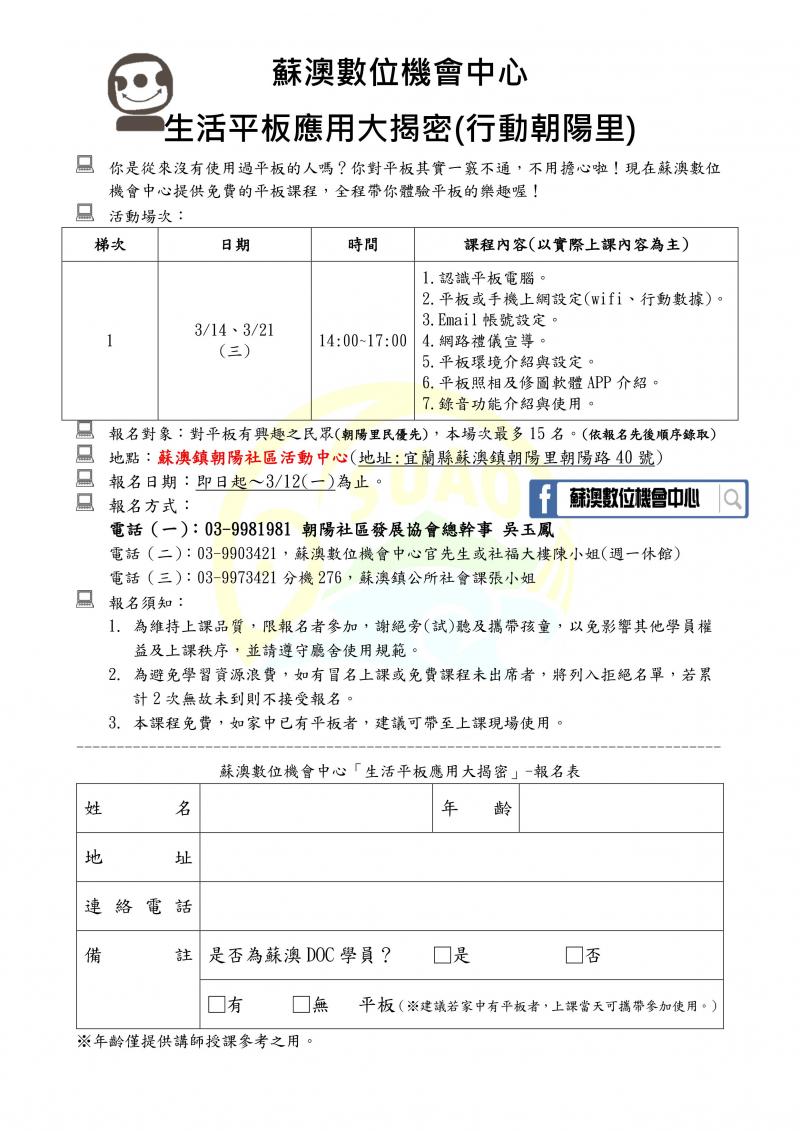 【課程報名開始】生活平板應用大揭密(行動朝陽里)-封面照