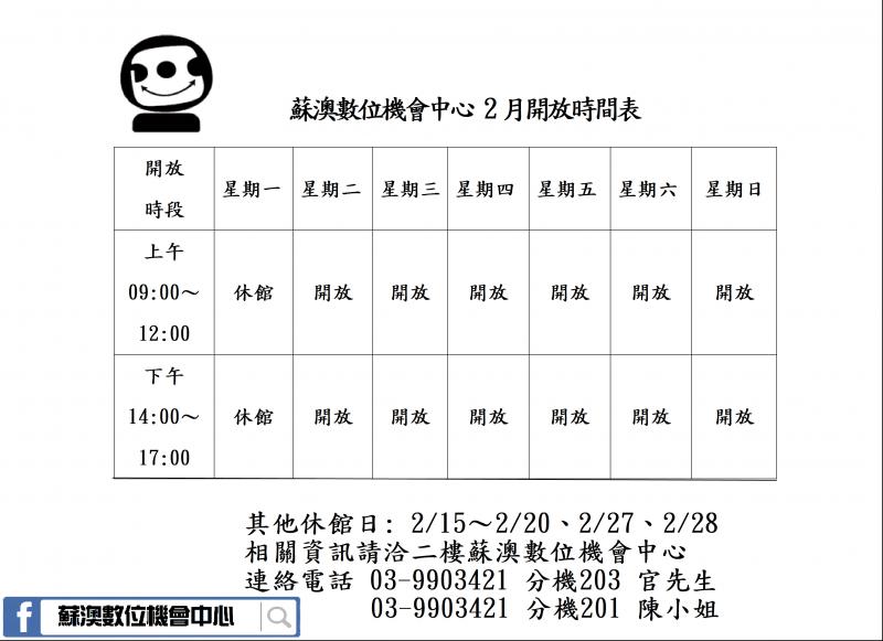 蘇澳數位機會中心2月開放時間表-封面照