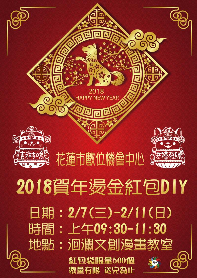 2018花蓮市DOC 賀年燙金紅包DIY 年度第一場活動，歡迎來玩-封面照