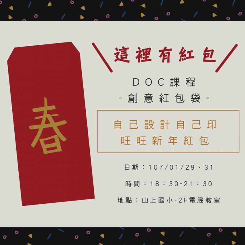 【課程快訊】新春創意紅包袋設計課程-封面照