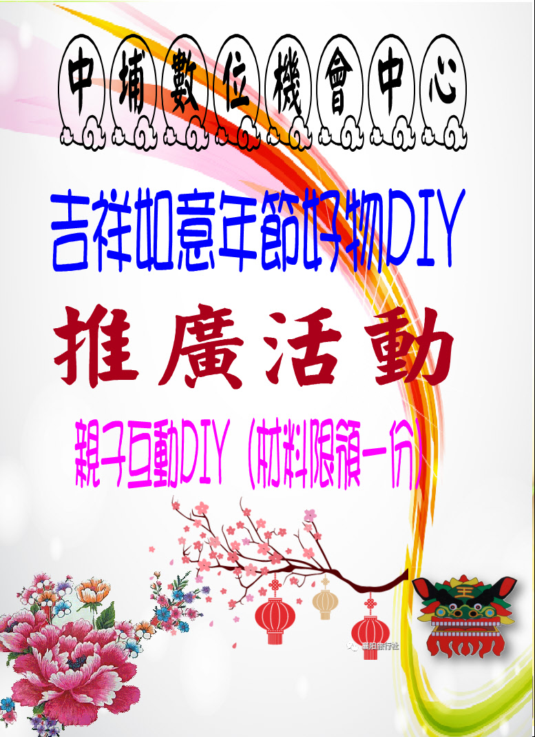 平安燈飾年節好物DIY推廣-封面照