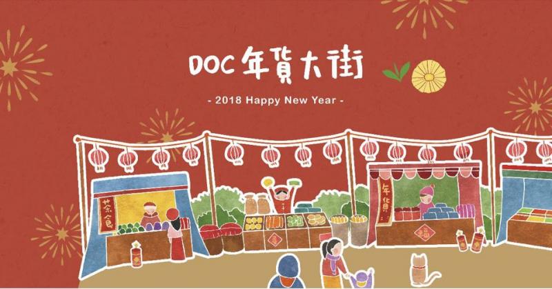DOC 年貨大街-封面照