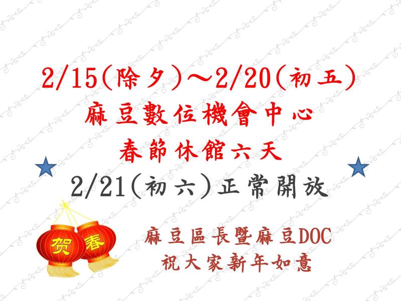 {麻豆DOC} 春節暫停開放公告-封面照