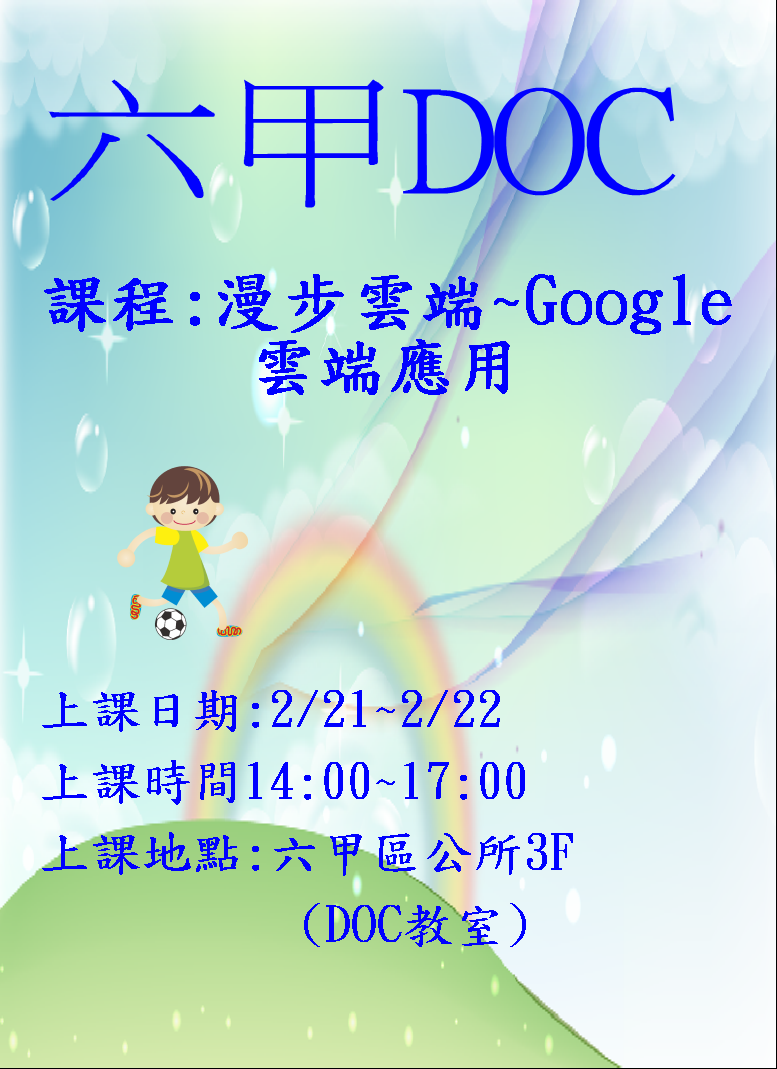 新春第一炮~漫步雲端~Google雲端的應用-封面照