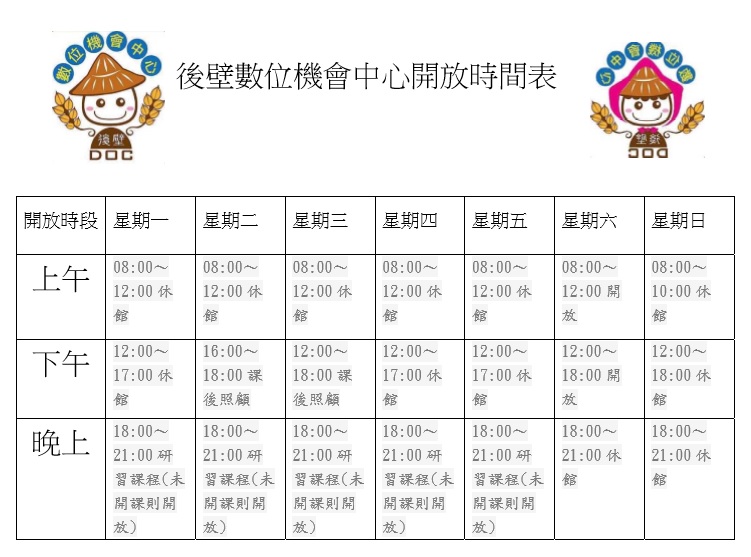 公告~~107年度後壁數位機會中心開放時間表-封面照