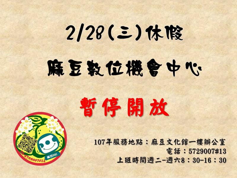{麻豆DOC} 228暫停開放公告-封面照