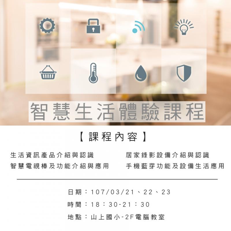 【課程快訊】智慧生活體驗課程-封面照