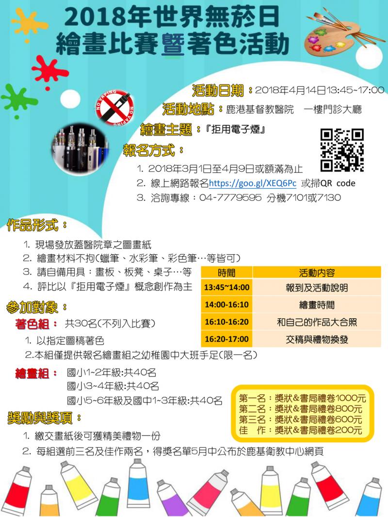 2018年世界無菸日繪畫比賽暨趣味著色活動-鹿港基督教醫院衛教中心-封面照