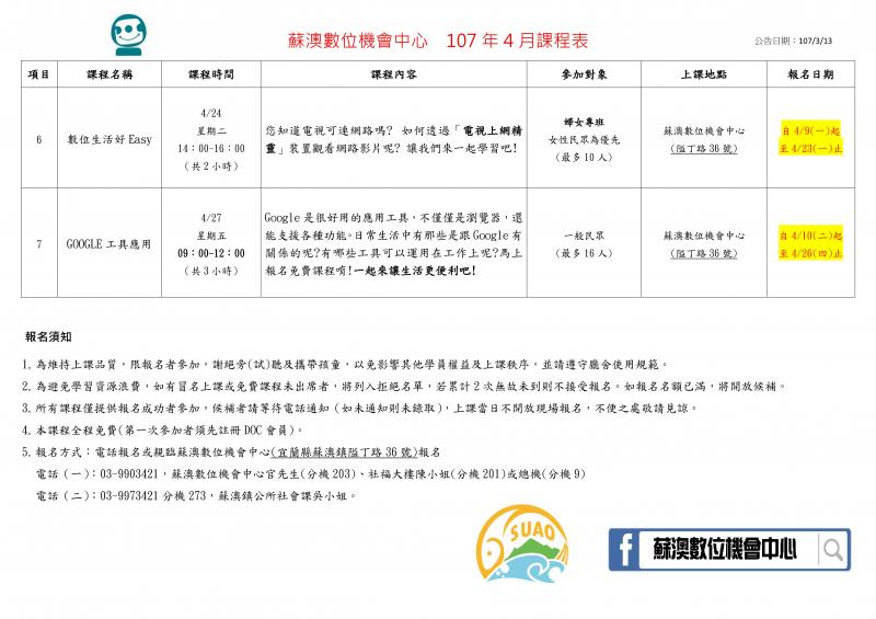 請留意報名日期及上課時間，詳細資訊請電洽03-9973421分機273蘇澳鎮公所社會課吳小姐。