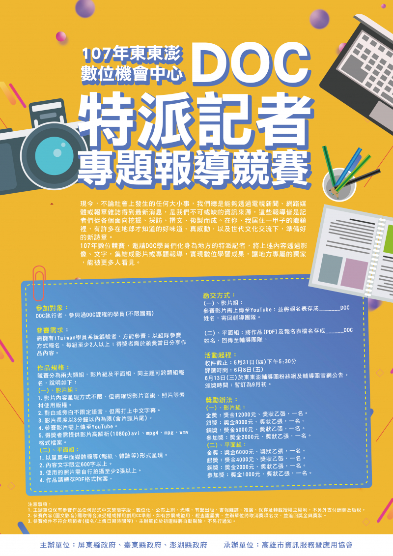 DOC特派記者，專題報導競賽-封面照