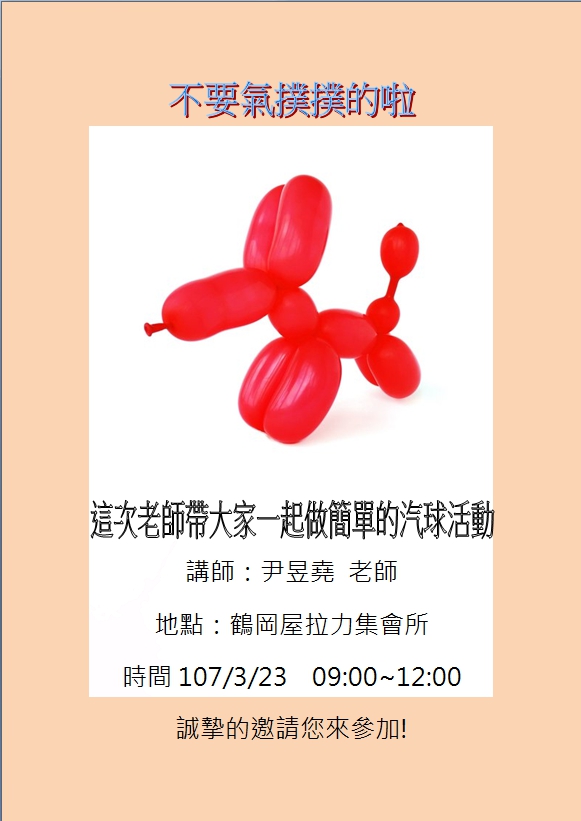 一起動手做氣撲撲的造型氣球107/3/23(五) 09:00~12:00  地點在鶴岡屋拉力集貨場