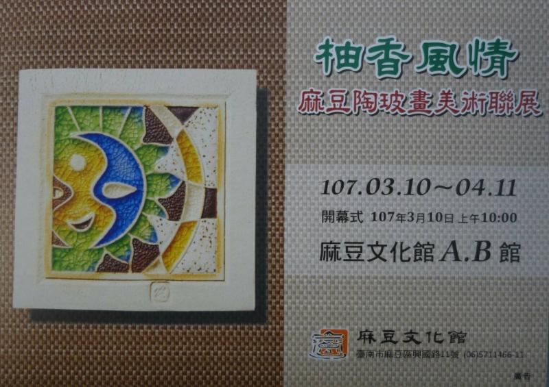 {麻豆文化館} 「柚鄉風情」麻豆陶玻畫美術聯展-封面照