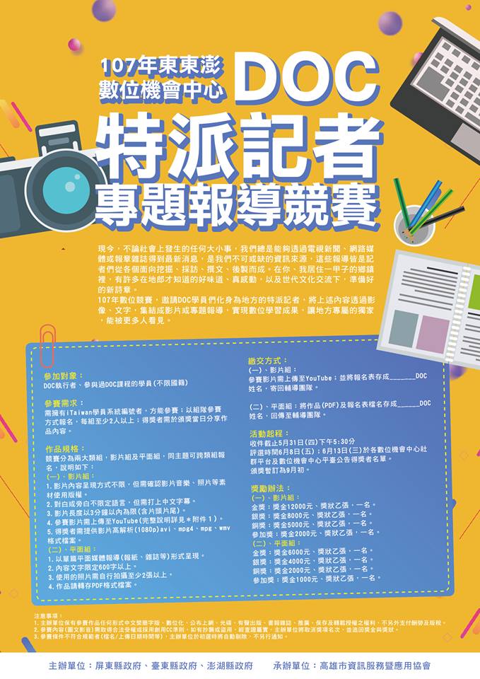 107東東澎DOC數位競賽，徵件中-封面照