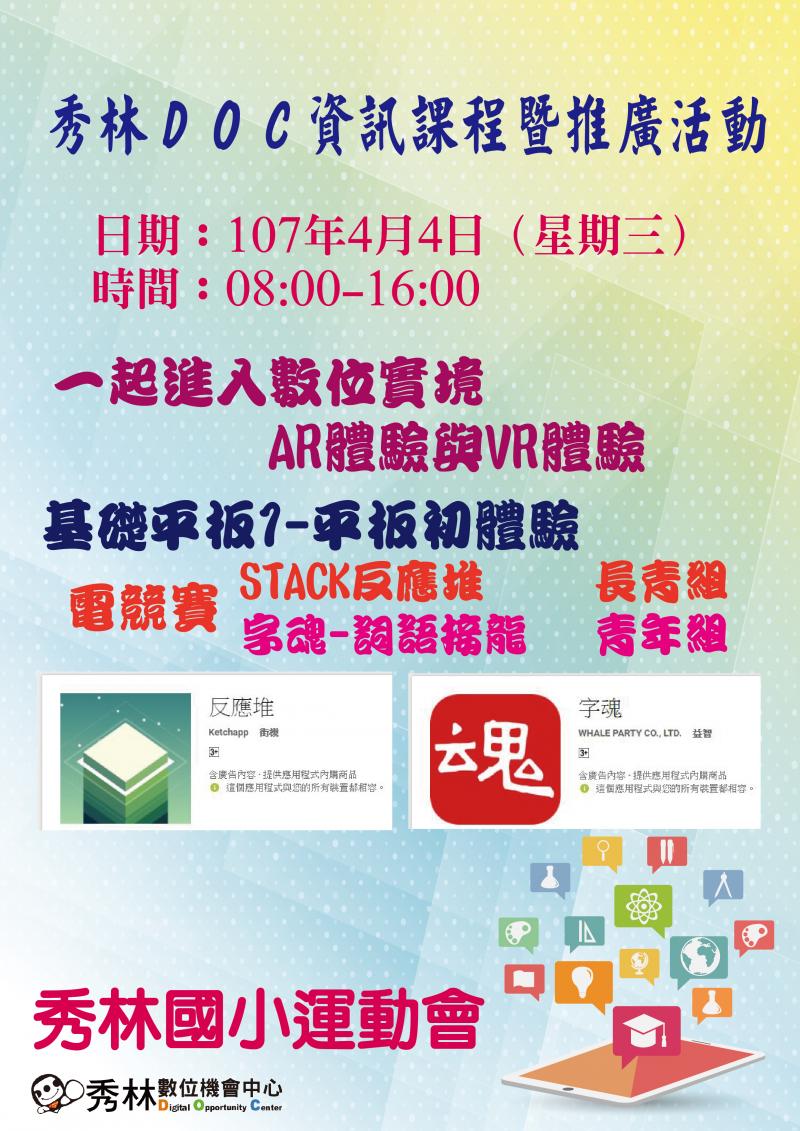 秀林數位機會中心推廣活動暨資訊課程公告-封面照