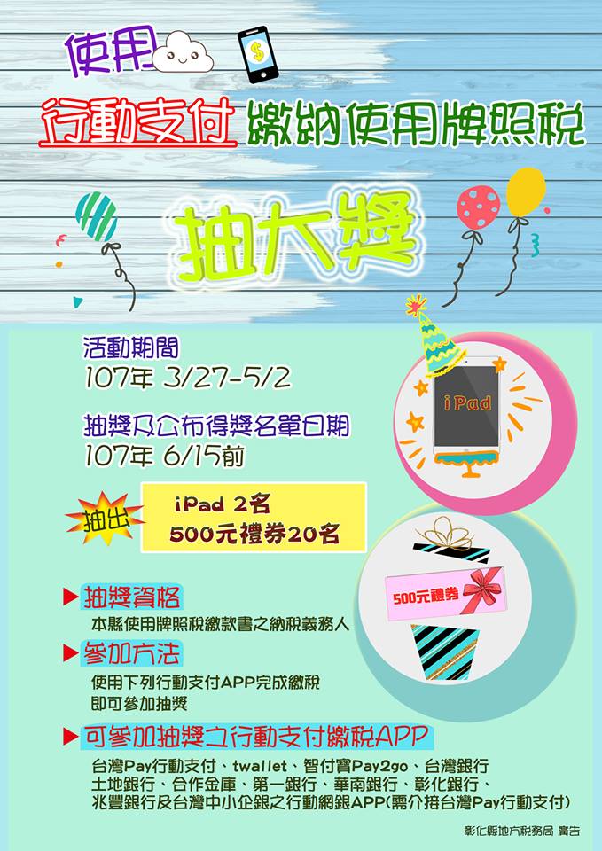 彰化縣地方稅務局為鼓勵民眾使用行動支付工具繳納本縣使用牌照稅並宣導其便利性，舉辦行動支付繳稅抽獎活動-封面照