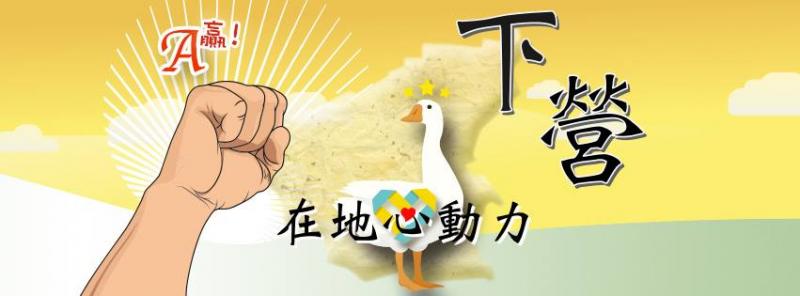 恭賀 下營在地心動力 入圍 107年度中小企業數位關懷普及計畫 『中小企業數位群聚輔導』輔導案入選名單-封面照