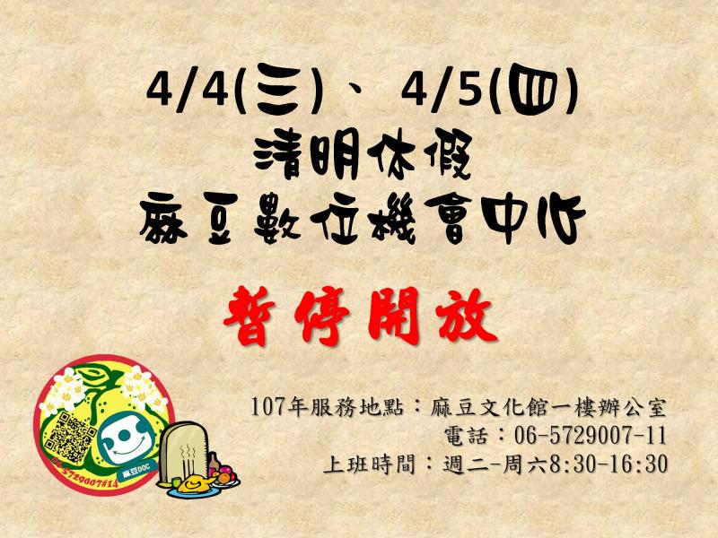 {麻豆DOC} 清明暫停開放公告-封面照