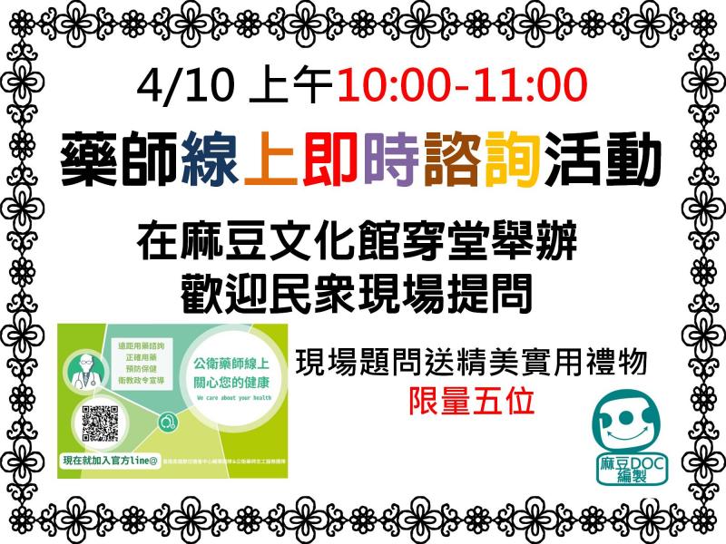 {麻豆DOC} 4/10上午十點 線上藥師諮詢  愉快成功!!-封面照