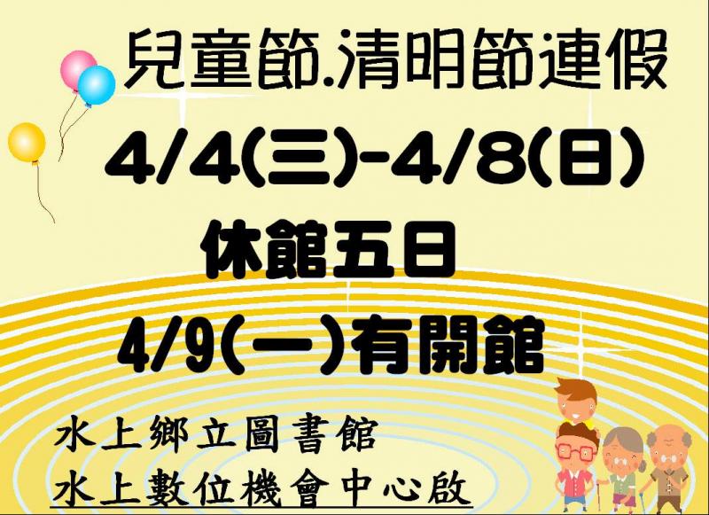 4/4(三)~4/8(日)連假休館-封面照