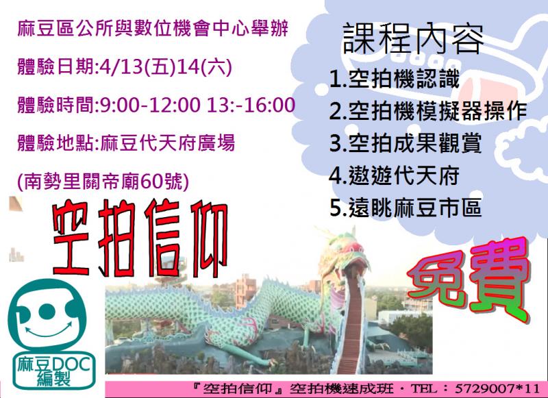 {麻豆DOC} 空拍4/13.14  招募享受空中探測的你-封面照