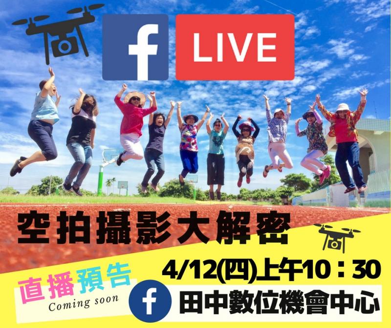 【直播預告-空拍攝影大解密】-封面照