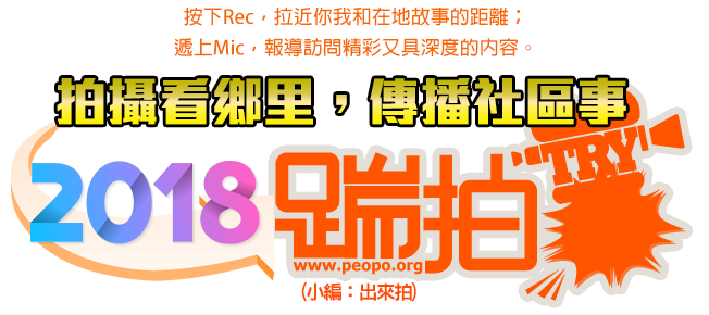 2018踹拍活動-雲林古坑場開始報名囉!!!-封面照