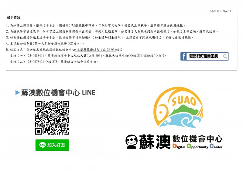 請留意報名日期及上課時間，詳細資訊請電洽03-9973421分機273，蘇澳鎮公所社會課吳小姐。