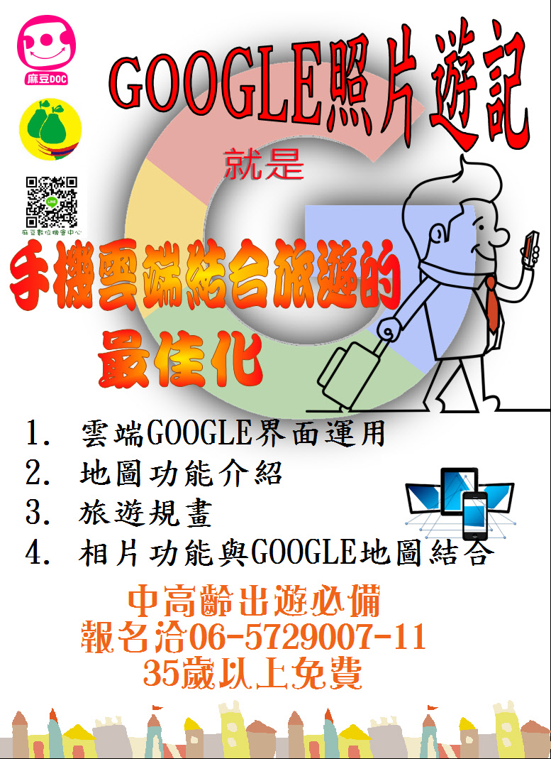 {麻豆DOC} 雲端課程 4/25.26.27 手機結合旅遊的最佳化-封面照