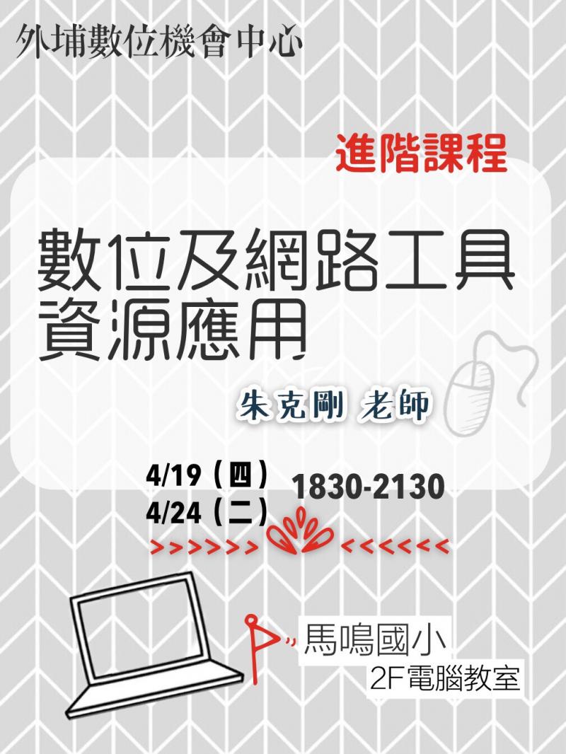 台中市外埔DOC【DOC志工數位及網路工具資源應用】培訓課程招生中！-封面照