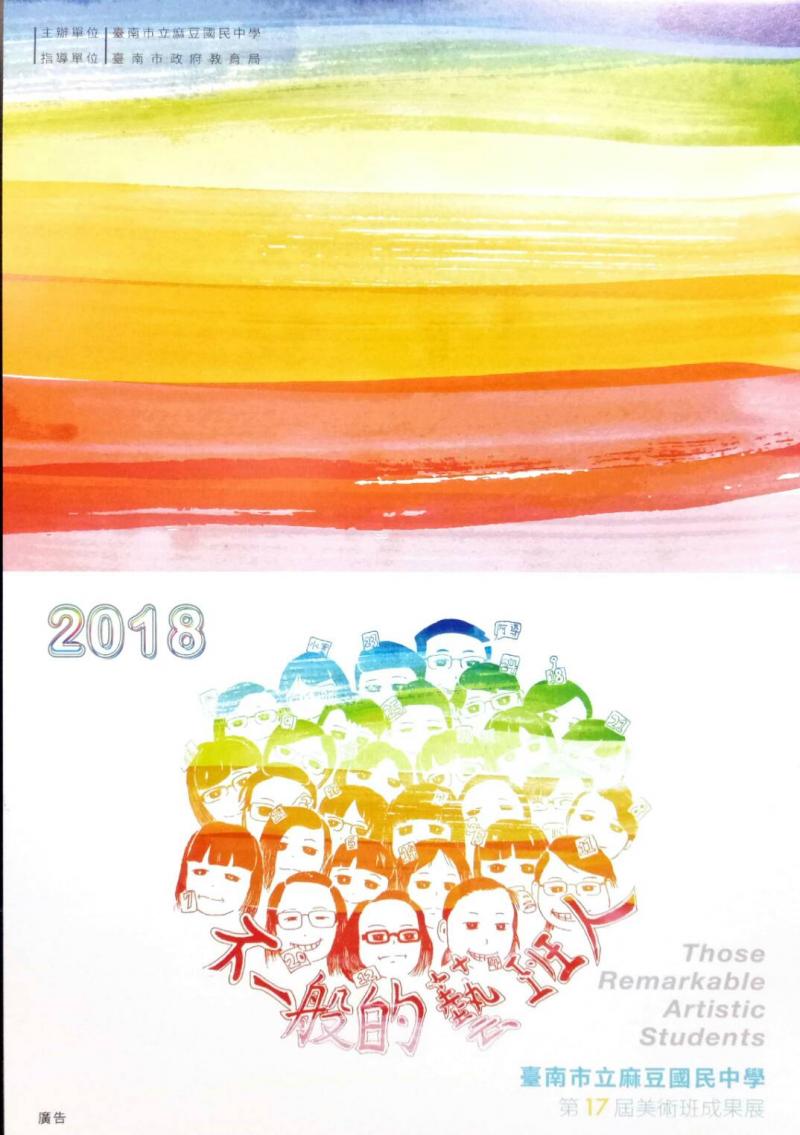 {麻豆文化館}第17屆麻豆國中美術班成果展--不一般的藝班人-封面照
