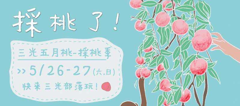 復興DOC小旅行(5/27場次) 歡迎大家來到三光五月桃農場採桃去-封面照