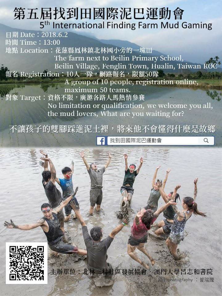 第五屆找到田國際泥巴運動會-封面照