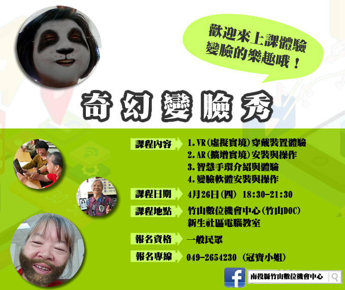 南投縣竹山DOC【奇幻變臉秀】體驗課程招生中！-封面照