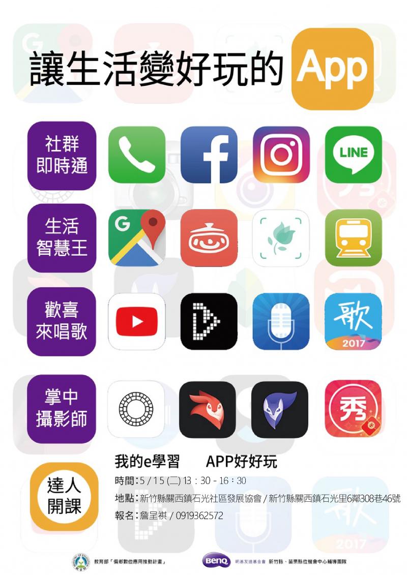 關西DOC「我的e學習 APP好好玩」石光社區招生中-封面照