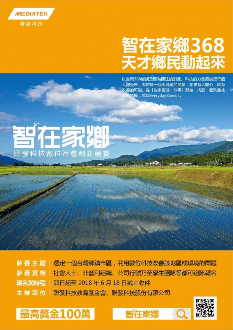 後壁DOC轉知~~~智在家鄉 聯發科技數位社會創新競賽-封面照