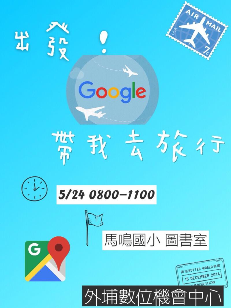 出發! google帶我去旅行 -封面照