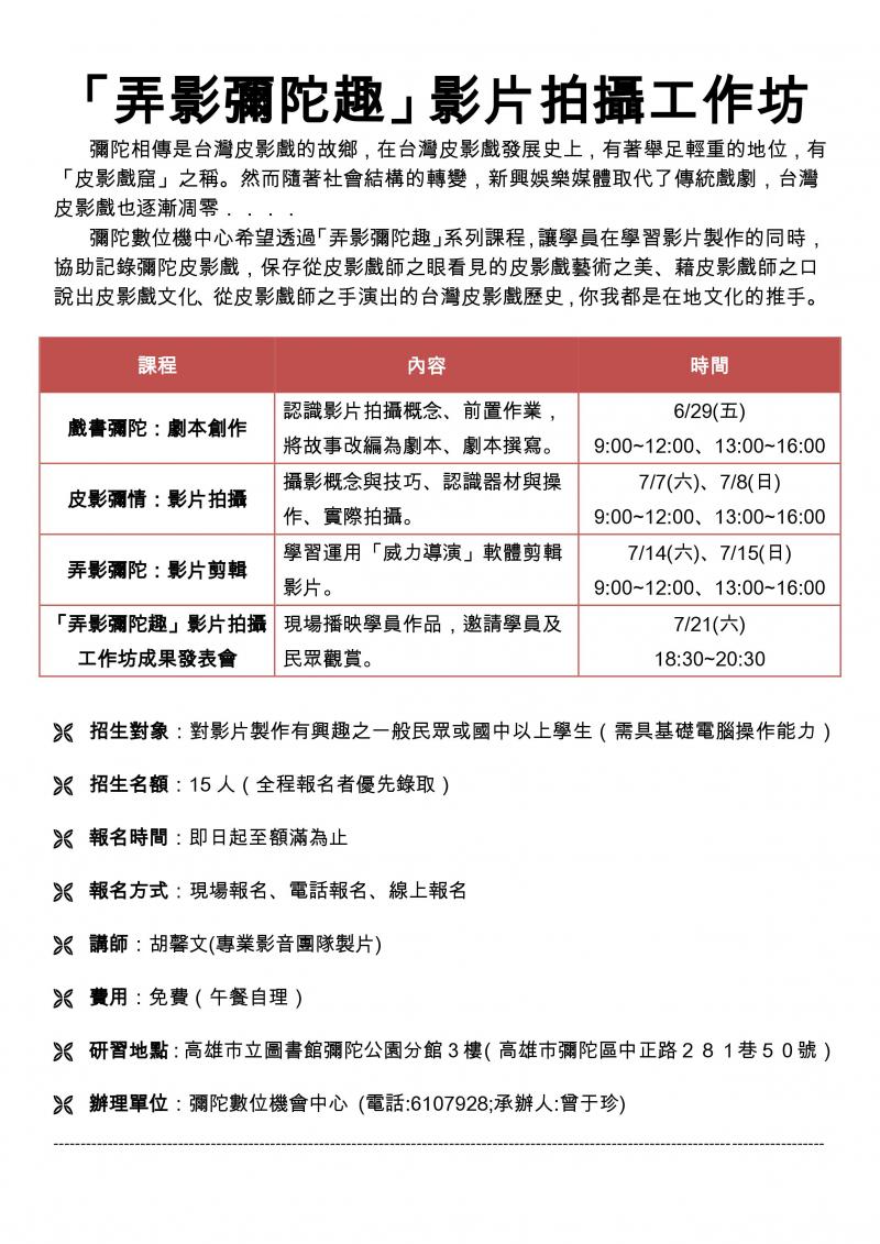 彌陀DOC 弄影彌陀趣-影片拍攝工作坊課程介紹