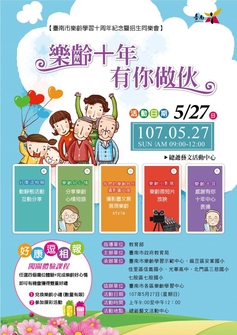 {麻豆DOC} 臺南市樂齡學習十周年紀念-5/27總爺藝文中心-封面照