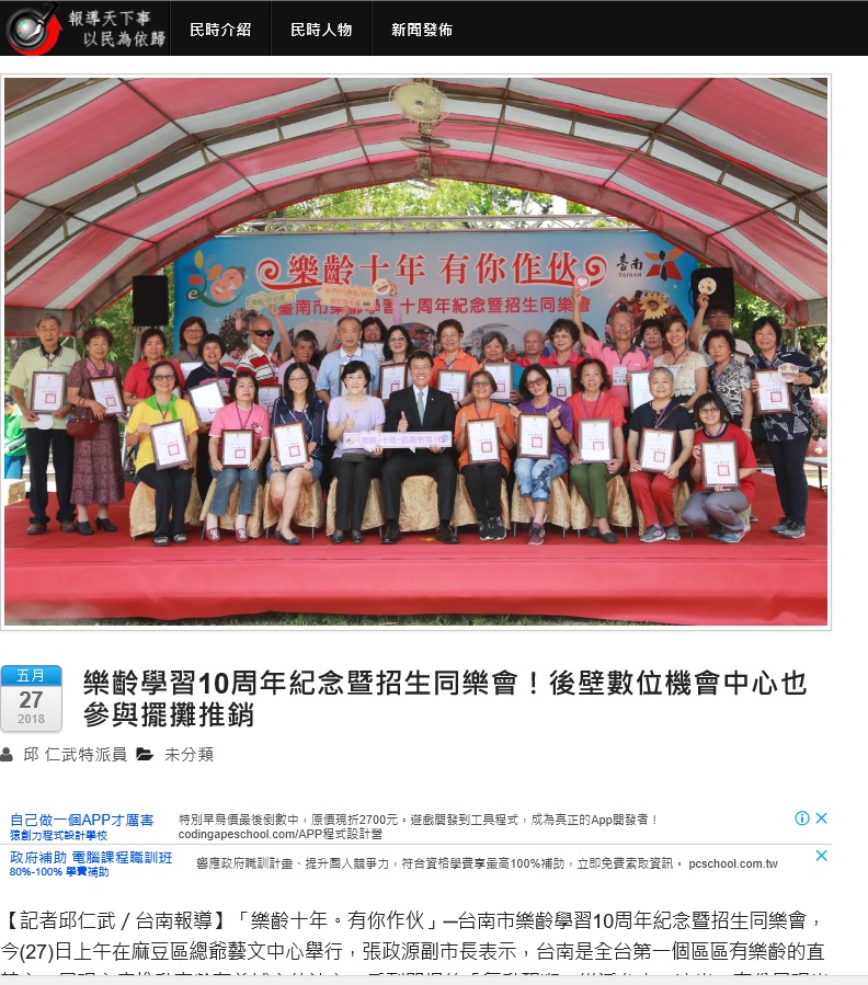 新聞露出(107-2)綜合整理-- 感謝各大媒體記者 報導..臺南市樂齡學習10周年紀念暨招生同樂會！後壁數位機會中心也參與擺攤推廣-封面照