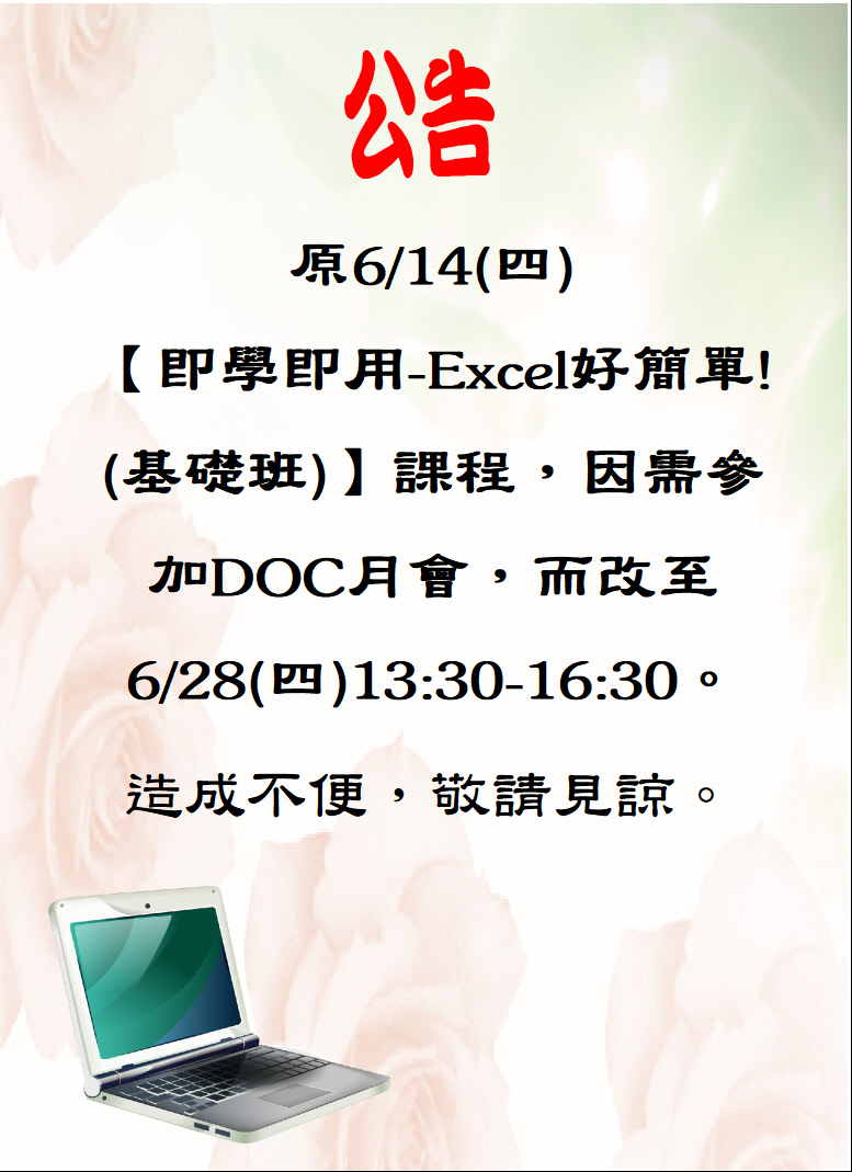 原「06/14-即學即用-Excel好簡單!(基礎班)」課程，因需參加DOC月會，而改至06/28下午1點半至4點半