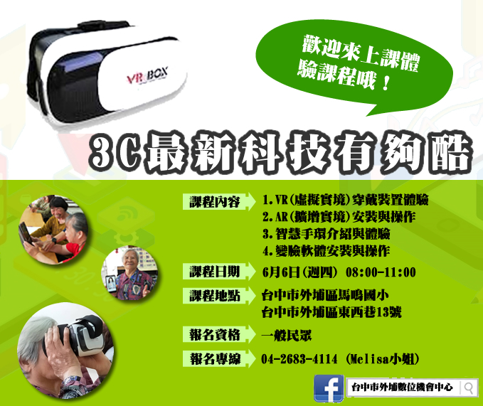 台中市外埔DOC【3C最新科技有夠酷】體驗課程招生中！請踴躍報名哦！-封面照