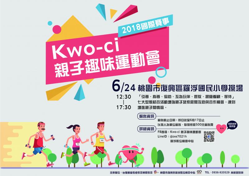 2018 國際賽事 kwo-ci親子趣味運動會-封面照