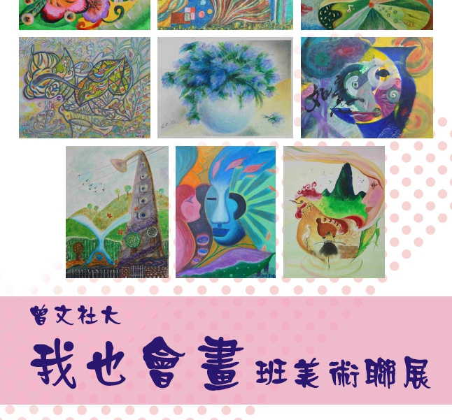 {麻豆文化館}-曾文社大「我也會畫班」美術聯展6/9到7/4 -封面照