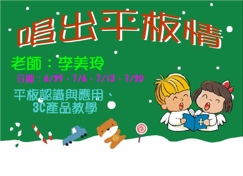 平板課程"唱出平板情"  將於6/29 在大興部落社區文建站舉辦四場課程