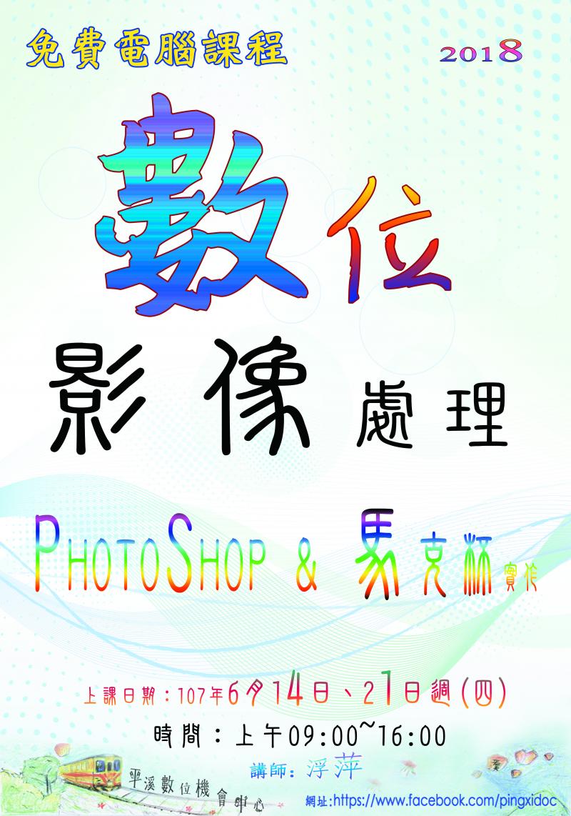 數位影像處理PS＆馬克杯實作。-封面照