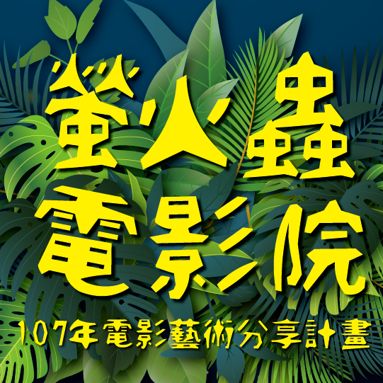 【2018螢火蟲電影院-】後壁DOC有參與唷!!歡迎前往觀賞!!-封面照