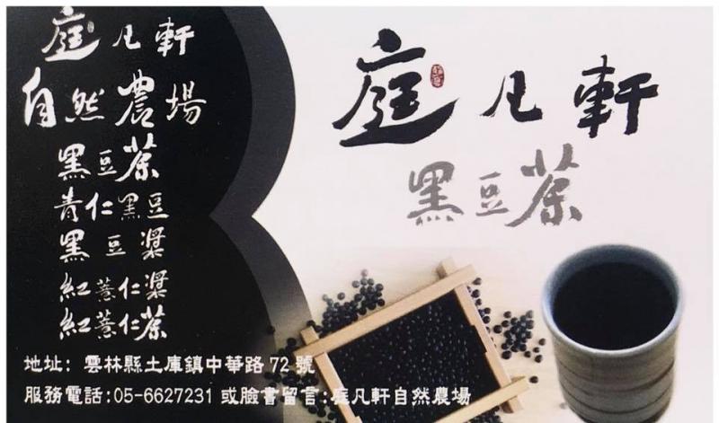推薦雲林土庫DOC在地小農庭凡軒出產的黑豆茶