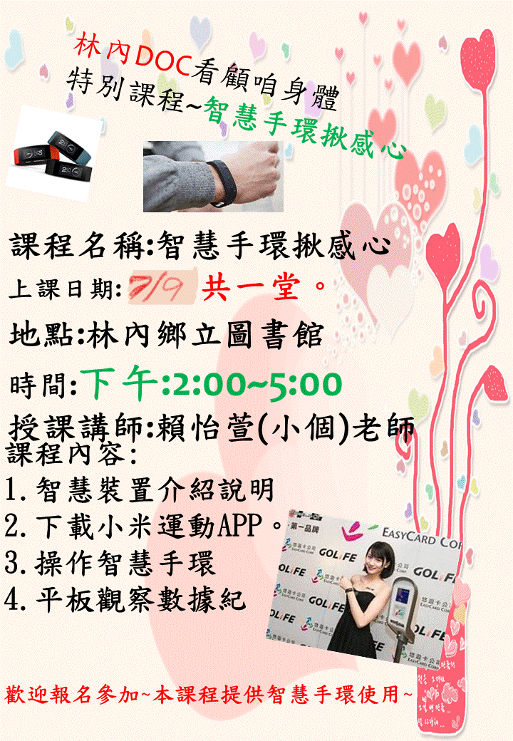 林內DOC看顧咱身體  特別課程~智慧手環揪感心~