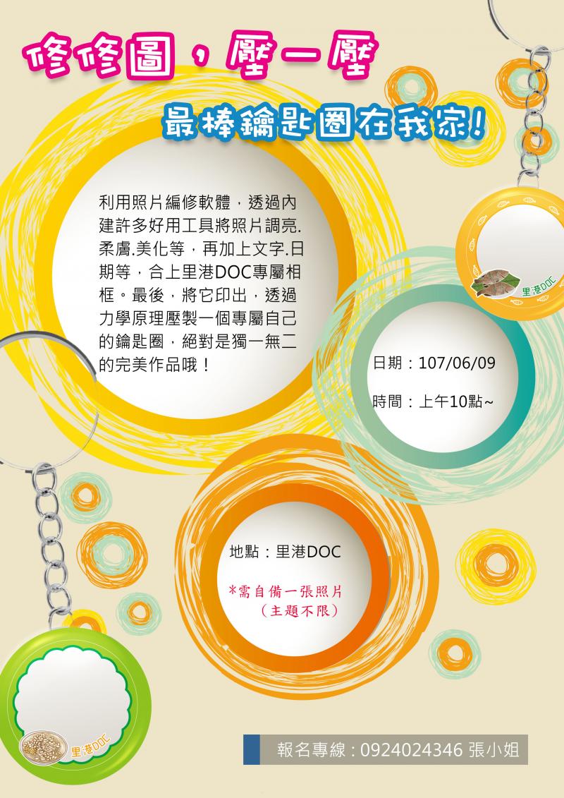 鑰匙圈課程之壓圖好好玩-封面照